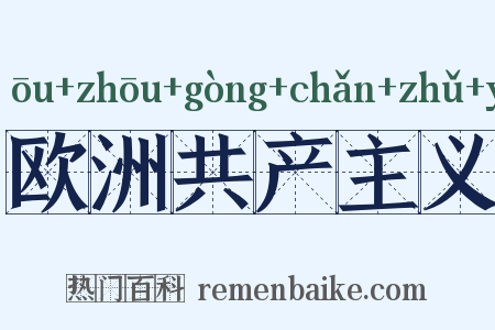欧洲共产主义是什么意思的图片